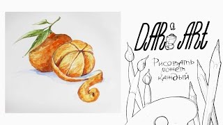 Как нарисовать мандарин акварелью! #Dari Art #рисоватьМОЖЕТкаждый