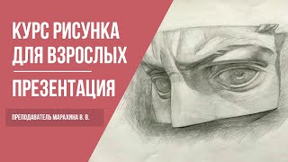 Курсы академического рисунка и живописи | Школа рисования для начинающих взрослых | 12+