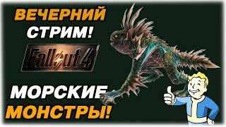 Морские монстры! - Fallout 4 - Вечерний стрим!