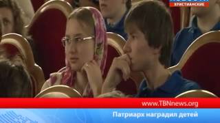 Патриарх наградил детей