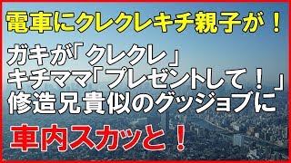 【スカッとする話】電車でクレクレキチママ発見！ガキが「クレクレ」キチママ「プレゼントして！」修造兄貴似のグッジョブに車内スカッと！「スカッと通信」