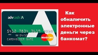 Как обналичить электронные деньги через банкомат؟ Карта ADVcash
