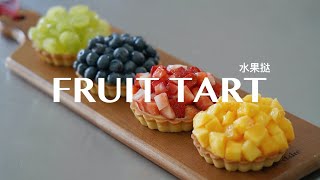 搭配师们可任意发挥之【水果挞】因为有万能【卡仕达酱】撑腰～Fruit Tart With Amazing Pastry Cream～｜Q BAKE