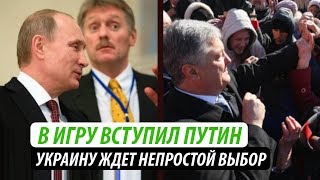 В игру вступил Путин. Украину ждет непростой выбор