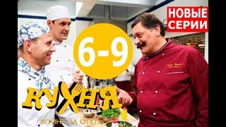 КУХНЯ. ВОЙНА ЗА ОТЕЛЬ 6,7,8,9 СЕРИЯ. АНОНС ДАТА ВЫХОДА