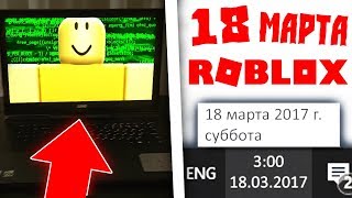 ?Я ПОСТАВИЛ ДАТУ 18 МАРТА В РОБЛОКС И СЛУЧИЛОСЬ ЭТО! ДЖОН ДОУ! JOHN DOE ROBLOX!