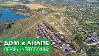 Дом в Анапе. Обзор строительства м/р Престижный. #Анапа #Гостагаевская #Престижный