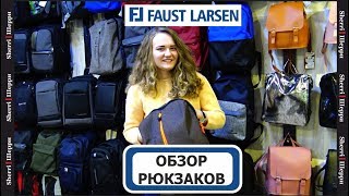 13.03.2018 Обзор РЮКЗАКОВ Faust Larsen РБ магазин Шерри Могилев Парк Сити Перекресток Центр