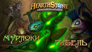 Hearthstone: Мурлоки против Демонов "Смерть"