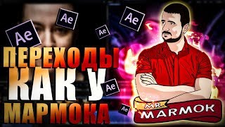 Как Сделать Переходы Для Видео Как У Мармока? Adobe After Effects