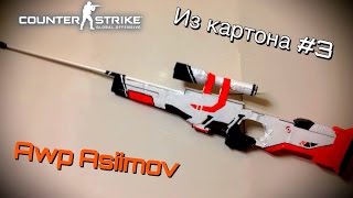 Как сделать AWP из картона?! #3