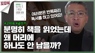 [책 선물 이벤트 중] 당신의 독서를 완벽하게 만들어주는 '이것' | 고미숙 - 읽고 쓴다는 것, 그 거룩함과 통쾌함에 대하여 | 꼬꼬독 ep.40