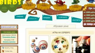 Просто Супер Баг На Сайте RICH BIRDS