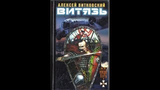 Витязь  Аудио книга слушать