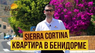 Недвижимость в Бенидорме. Комплекс Sierra Cortina. Недвижимость в Испании 2019