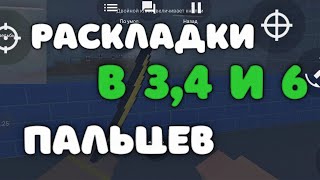 РАСКЛАДКИ В 3,4 И 6 ПАЛЬЦЕВ В БЛОК СТРАЙК | Block Strike