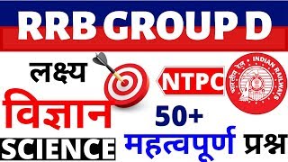 RRB GROUP D SCIENCE PREVIOUS YEAR PAPER | RRB NTPC EXAM DATE science paper| NTPC PREVIOUS YEAR PAPER