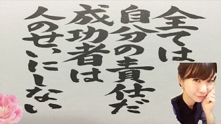 自己責任 　成功者は人のせいにしない！！　マインドセット