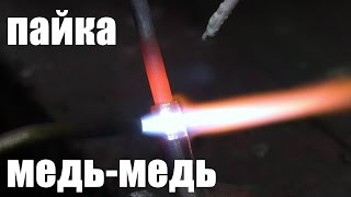 Пайка серебряным припоем (Высокотемпературная пайка)