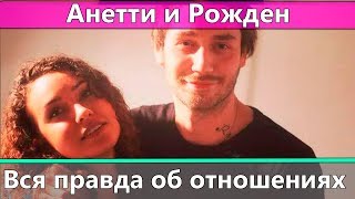 Что связывает Рождена и Анетти | Вся правда об их отношениях