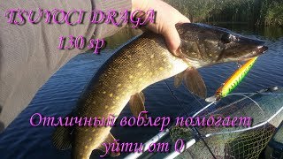 Ловля щуки на TsuYoki Draga 130 sp разловлен .