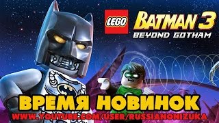 Мультик Игра - Лего Бэтмен 3 - Lego Batman 3: Beyond Gotham (Обзор - прохождение)
