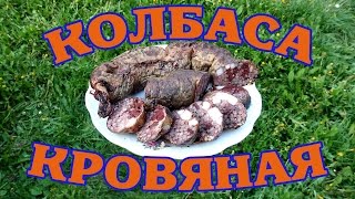 Колбаса кровяная (кровянка). Как приготовить в домашних условиях