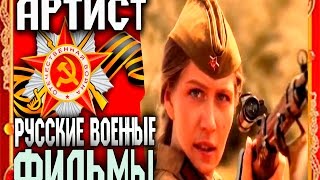 Артист-военные фильмы о разведке и диверсантах.