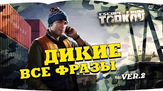 ESCAPE FROM TARKOV все фразы диких SCAV 2 VOICE