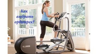 Как правильно выбрать орбитрек? На что обратить внимание при выборе? Видео.