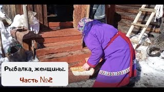Ханты. Жизнь в лесу. Быт, рыбалка, женщины знают своё дело. Часть №2/Khanty. Life and care. Part № 2