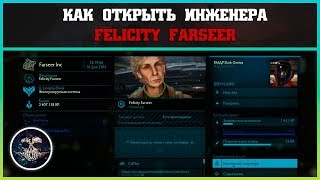 Как открыть инженера Felicity Farseer | Elite: Dangerous