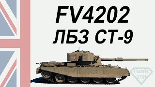 FV4202 - СТ-9. Достойный противник. ЛБЗ на Объект 260