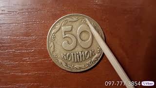 50 копеек 1992 3(1)ВАг. за 100 $ САМЫЕ ДОРОГИЕ МОНЕТЫ УКРАИНЫ ?? Проверяйте свои кошельки !
