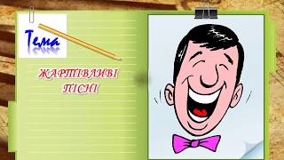 Музичне мистецтво, 4 клас. Жартівливі пісні