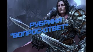 AFK ARENA - рубрика " Вопрос - ответ ".