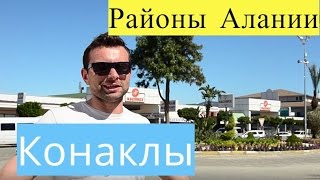 Жизнь в Турции: районы Алании - Конаклы