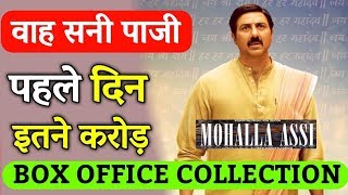 Mohalla Assi - 1st DAY at BOX OFFICE  | Sunny Deol, Sakshi Tanwar & Ravi Kishan
