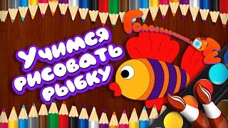 Учимся рисовать рыбку Уроки рисования для детей