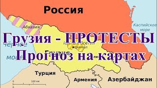 Грузия - ПРОТЕСТЫ. Прогноз на картах.