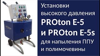 PROton E-5 и PROton E-5s установки для напыления ППУ и полимочевины высокого давления