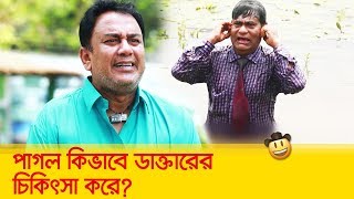 পাগল কিভাবে ডাক্তারের চিকিৎসা করে, দেখুন - Bangla Funny Video - Boishakhi TV Comedy.