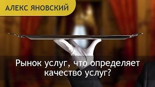 Рынок услуг, что определяет качество услуг? Как развиваться на рынке услуг