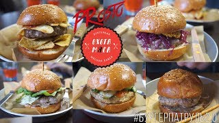 Бургер Патруль. Охота Мяса. Второе заведение на Павелецкой. Падение легенды...
