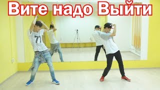 КЛАССНЫЙ танец на песню ВИТЕ НАДО ВЫЙТИ