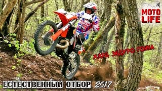 "Естественный отбор 2017" | Хард эндуро гонка | г.Пятигорск - Жесть, как она есть!