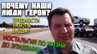 ТРУДНОСТИ РАБОТЫ в США! НАШИ ЛЮДИ ГЕРОИ! НОСТАЛЬГИЯ за жизнью до КОРОНАВИРУСА! МАГАЗИН в сша