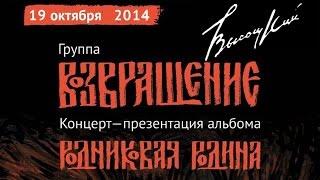 Сергей Канунников, Илья Кудряшов,  Денис Забавский (группа Возвращение) - Ветер [@Высоцкий 2014]