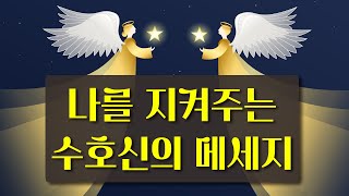 타로카드 1장을 뽑아주세요. 우리는 늘 보호받고 있습니다.