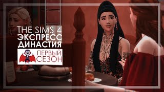ДА, В ЭТОЙ СЕРИИ НЕТ НАЧАЛА // TS4: Экспресс династия #14